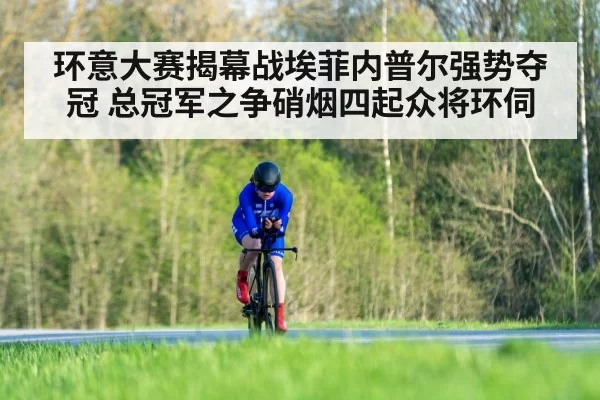 环意大赛揭幕战埃菲内普尔强势夺冠 总冠军之争硝烟四起众将环伺