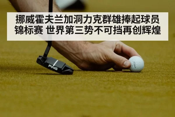 挪威霍夫兰加洞力克群雄捧起球员锦标赛 世界第三势不可挡再创辉煌