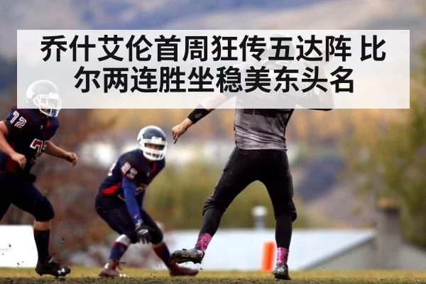乔什艾伦首周狂传五达阵 比尔两连胜坐稳美东头名