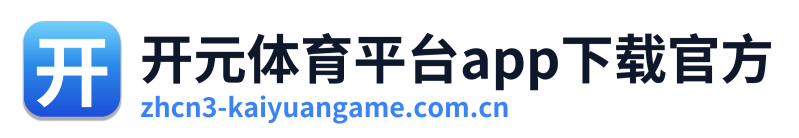 开元体育平台app下载官方